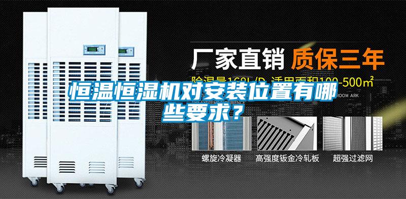 恒溫恒濕機(jī)對(duì)安裝位置有哪些要求？