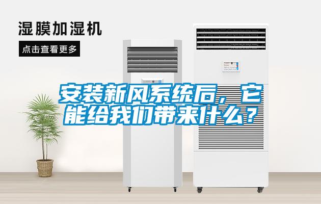 安裝新風(fēng)系統(tǒng)后，它能給我們帶來什么？