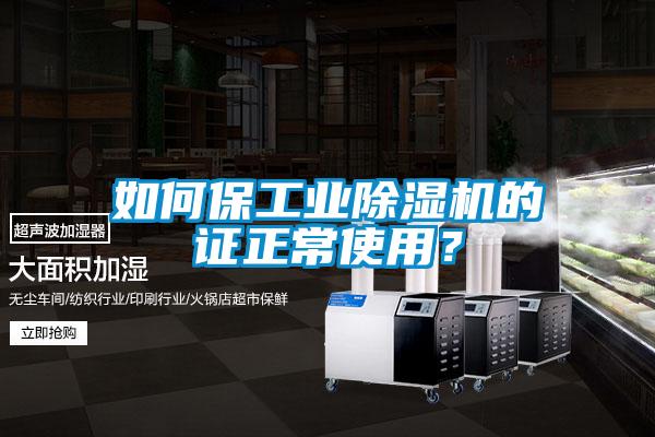 如何保工業(yè)除濕機(jī)的證正常使用？