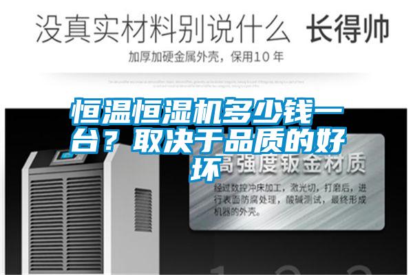 恒溫恒濕機(jī)多少錢一臺？取決于品質(zhì)的好壞