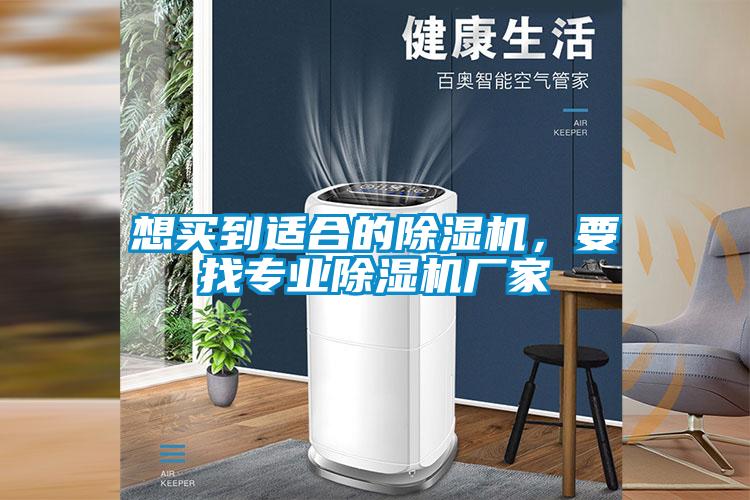 想買到適合的除濕機，要找專業(yè)除濕機廠家