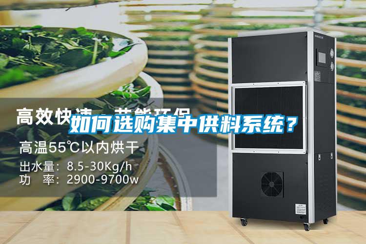如何選購(gòu)集中供料系統(tǒng)？