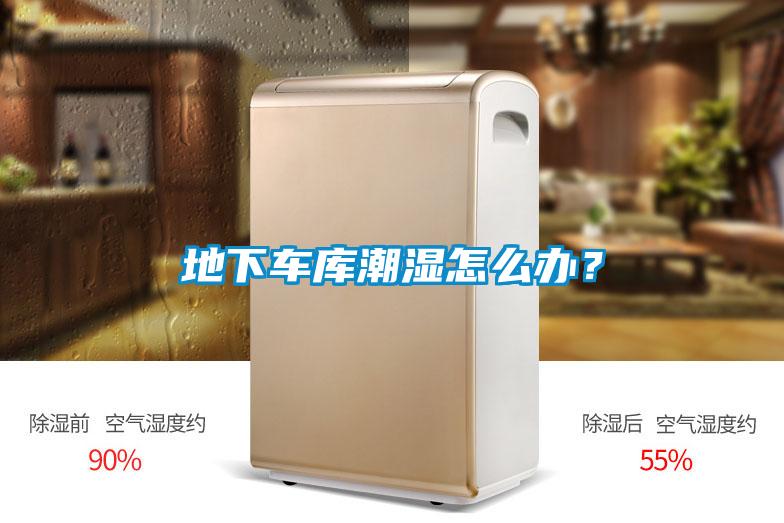 地下車庫潮濕怎么辦？