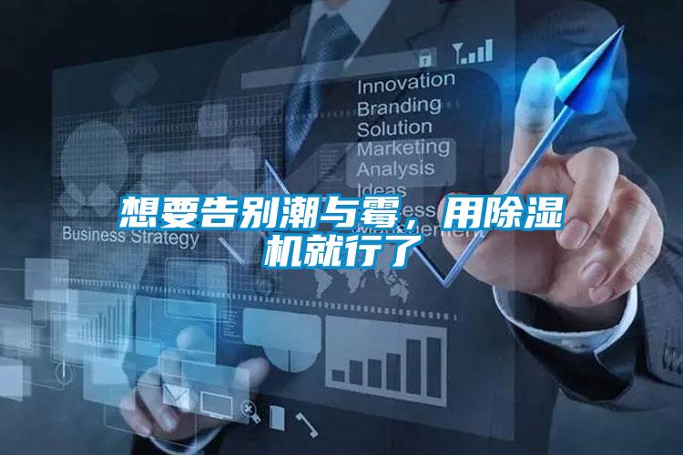 想要告別潮與霉，用除濕機就行了
