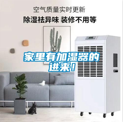 家里有加濕器的進(jìn)來！