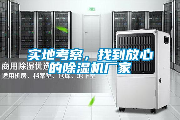 實(shí)地考察，找到放心的除濕機(jī)廠(chǎng)家