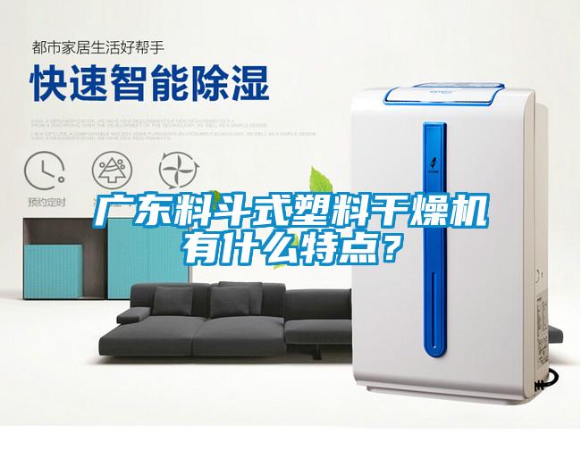 廣東料斗式塑料干燥機(jī)有什么特點(diǎn)？