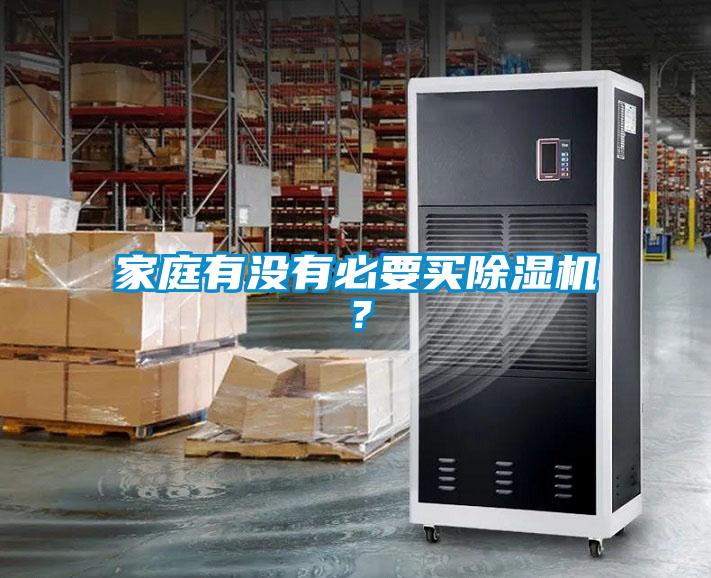 家庭有沒有必要買除濕機？
