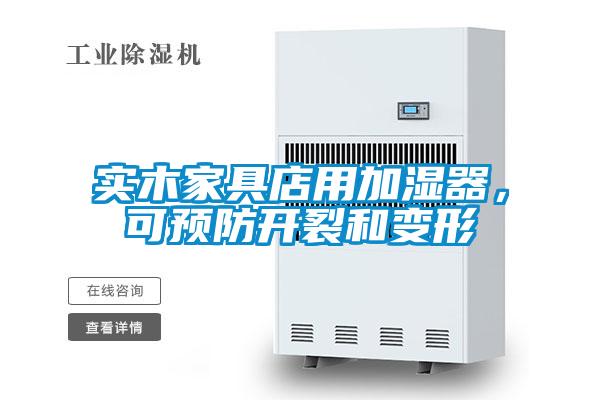 實木家具店用加濕器，可預防開裂和變形