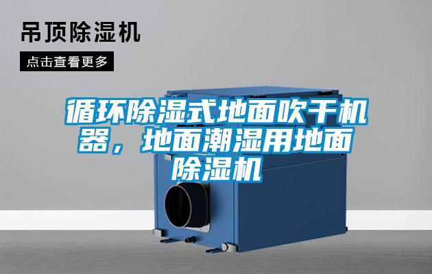 循環(huán)除濕式地面吹干機器，地面潮濕用地面除濕機