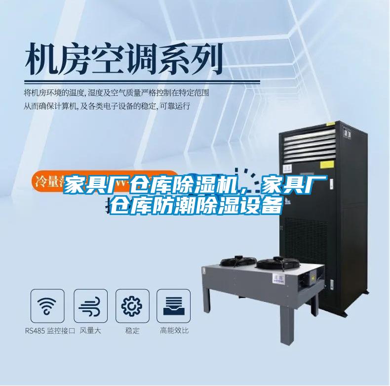 家具廠倉庫除濕機，家具廠倉庫防潮除濕設(shè)備