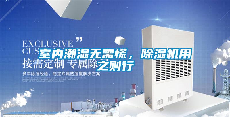 室內(nèi)潮濕無(wú)需慌，除濕機(jī)用之則行