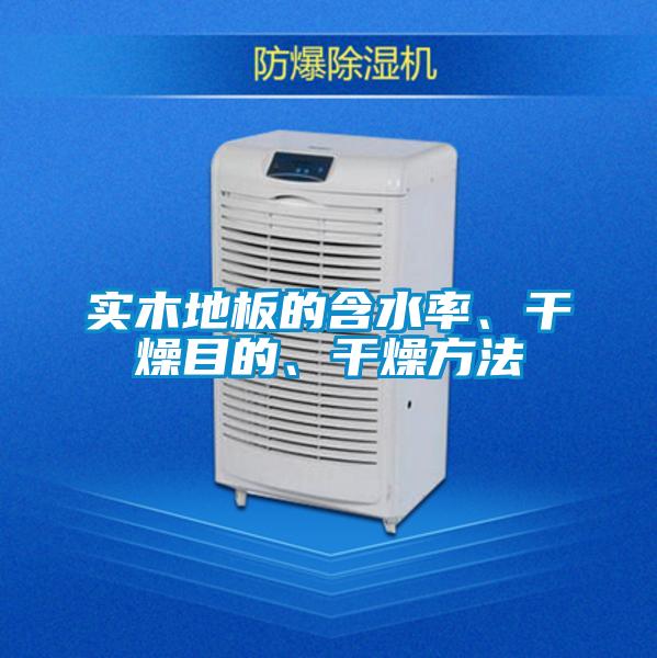 實(shí)木地板的含水率、干燥目的、干燥方法