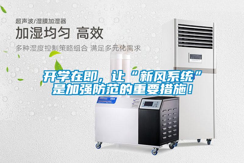 開學在即，讓“新風系統(tǒng)”是加強防范的重要措施！