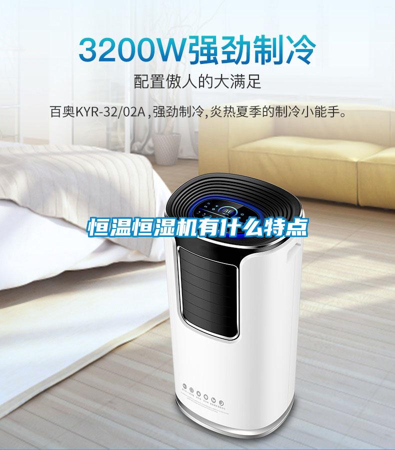 恒溫恒濕機(jī)有什么特點