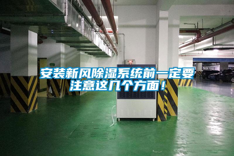 安裝新風(fēng)除濕系統(tǒng)前一定要注意這幾個方面！