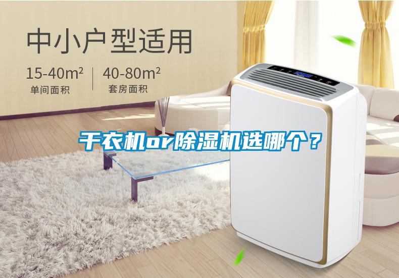 干衣機(jī)or除濕機(jī)選哪個(gè)？