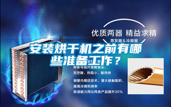 安裝烘干機(jī)之前有哪些準(zhǔn)備工作？