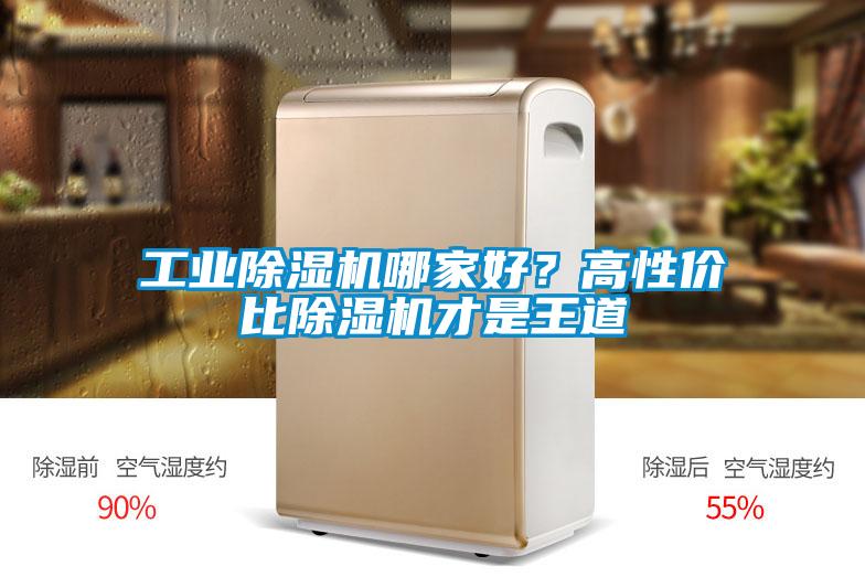 工業(yè)除濕機哪家好？高性價比除濕機才是王道