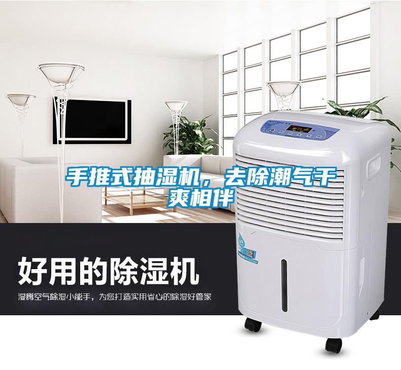手推式抽濕機(jī)，去除潮氣干爽相伴