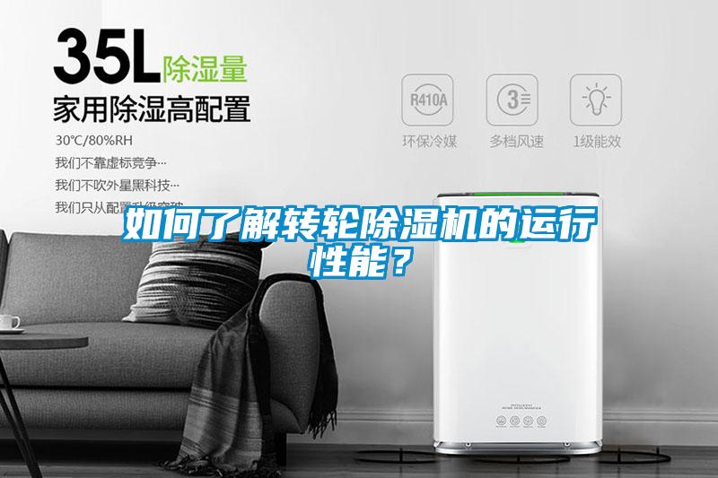 如何了解轉(zhuǎn)輪除濕機的運行性能？