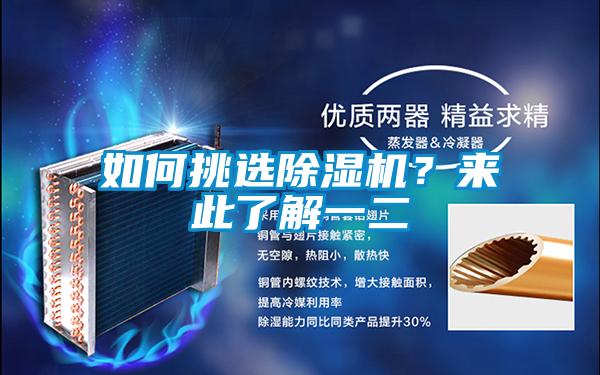 如何挑選除濕機(jī)？來此了解一二