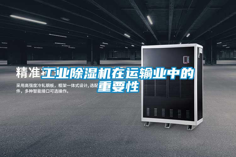 工業(yè)除濕機(jī)在運輸業(yè)中的重要性