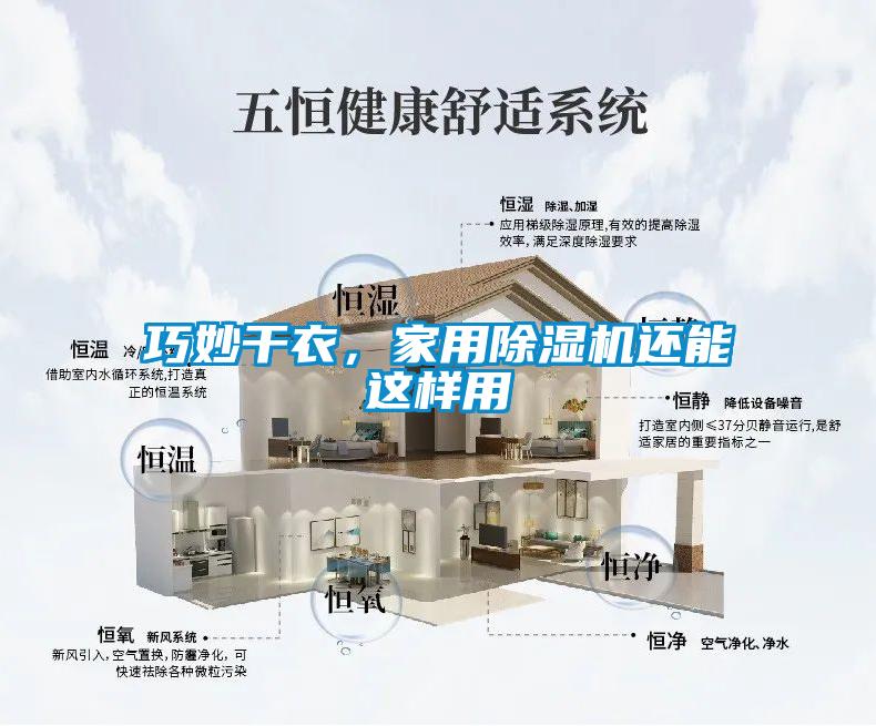 巧妙干衣，家用除濕機(jī)還能這樣用