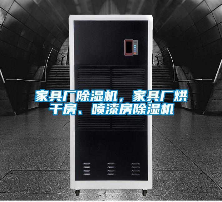 家具廠除濕機，家具廠烘干房、噴漆房除濕機