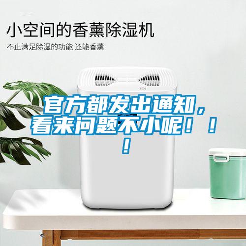 官方都發(fā)出通知，看來問題不小呢?。?！