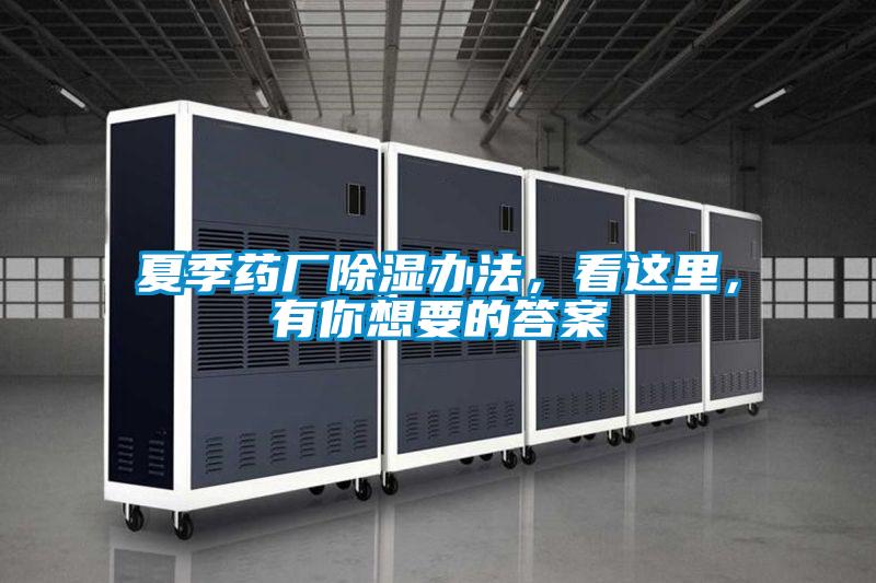 夏季藥廠除濕辦法，看這里，有你想要的答案