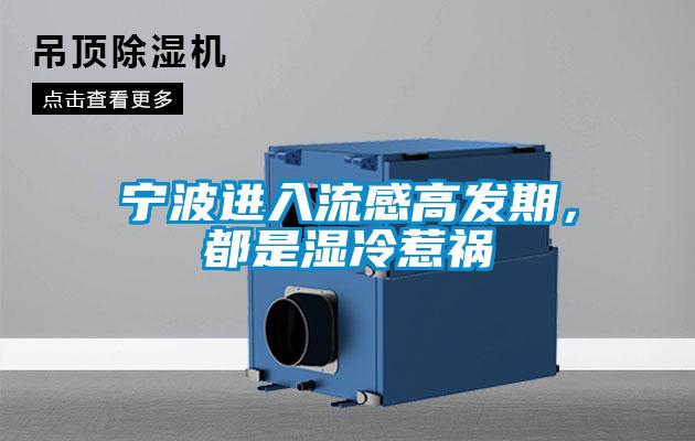 寧波進入流感高發(fā)期，都是濕冷惹禍