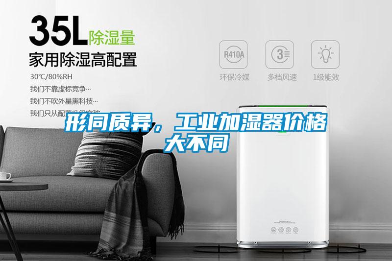 形同質(zhì)異，工業(yè)加濕器價(jià)格大不同