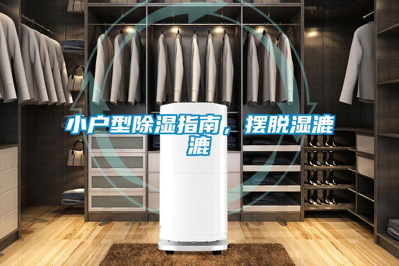 小戶型除濕指南，擺脫濕漉漉