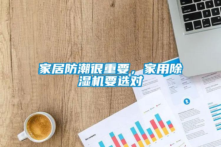 家居防潮很重要，家用除濕機要選對