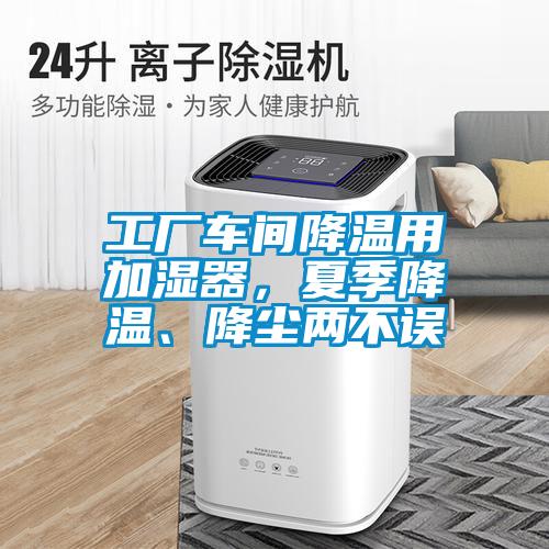 工廠車間降溫用加濕器，夏季降溫、降塵兩不誤