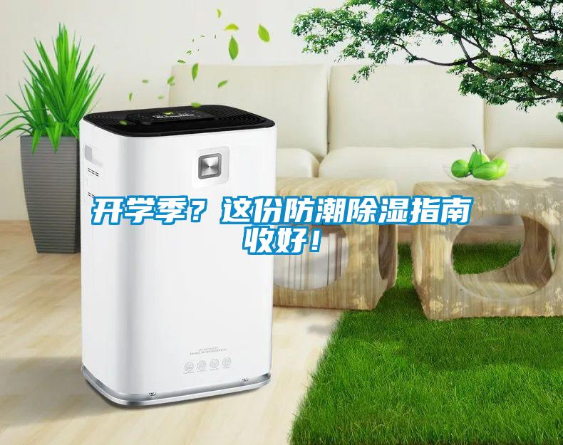 開(kāi)學(xué)季？這份防潮除濕指南收好！