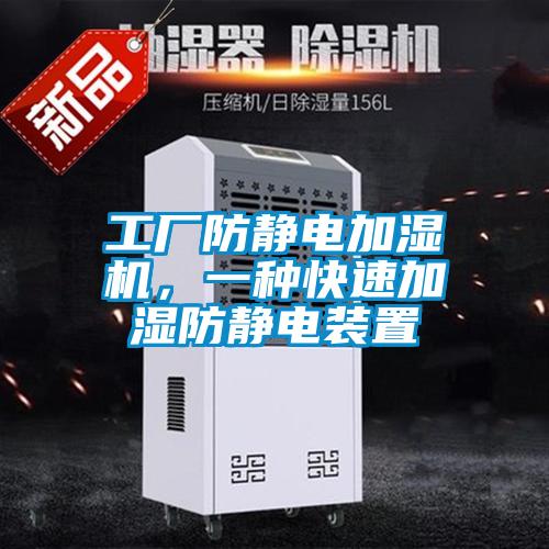 工廠防靜電加濕機(jī)，一種快速加濕防靜電裝置