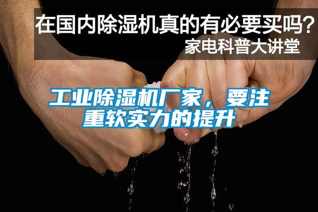 工業(yè)除濕機廠家，要注重軟實力的提升
