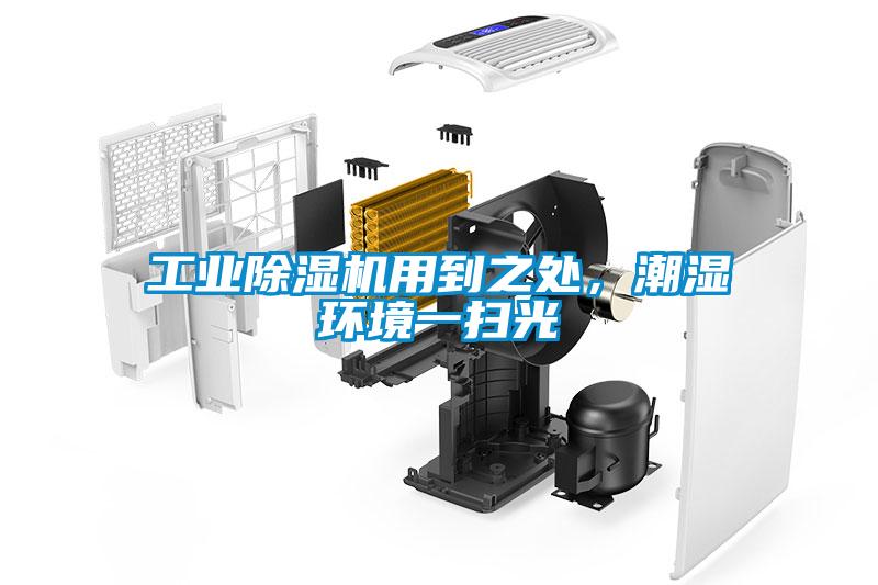 工業(yè)除濕機(jī)用到之處，潮濕環(huán)境一掃光