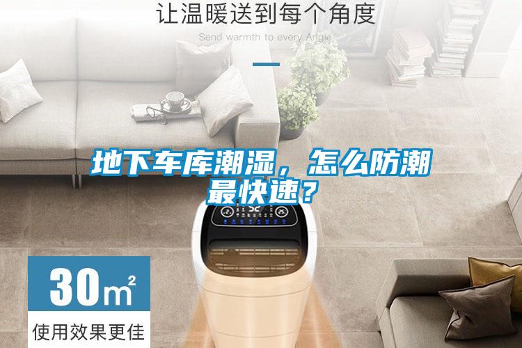 地下車庫潮濕，怎么防潮最快速？