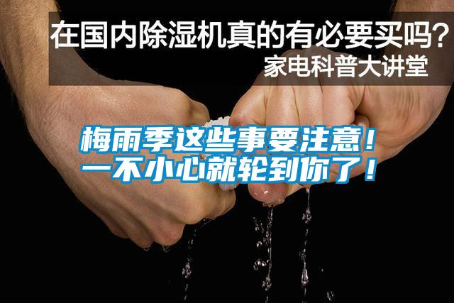 梅雨季這些事要注意！一不小心就輪到你了！