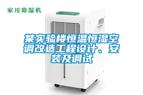 某實(shí)驗(yàn)樓恒溫恒濕空調(diào)改造工程設(shè)計(jì)、安裝及調(diào)試