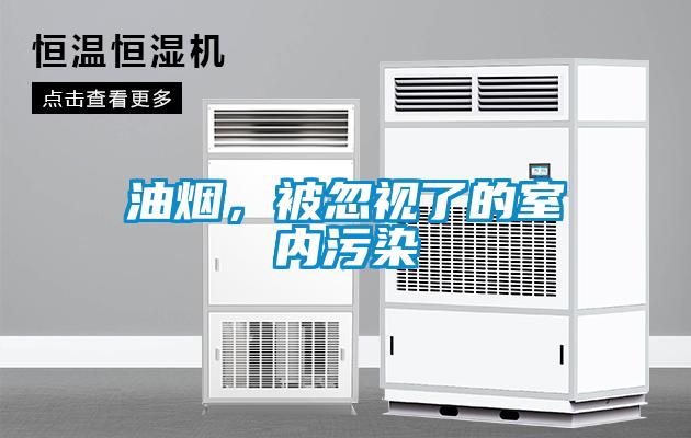 油煙，被忽視了的室內(nèi)污染