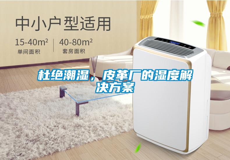 杜絕潮濕，皮革廠的濕度解決方案