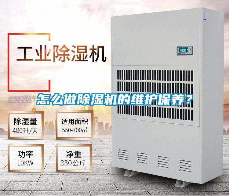 怎么做除濕機的維護保養(yǎng)？
