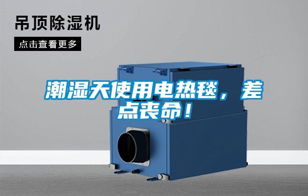 潮濕天使用電熱毯，差點(diǎn)喪命！