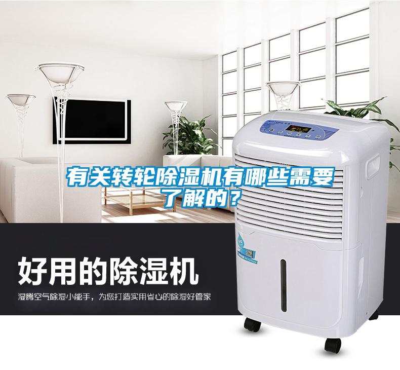 有關(guān)轉(zhuǎn)輪除濕機(jī)有哪些需要了解的？