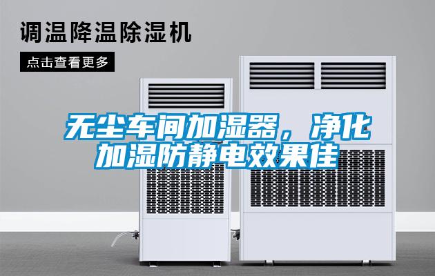 無塵車間加濕器，凈化加濕防靜電效果佳