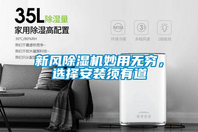 新風除濕機妙用無窮，選擇安裝須有道